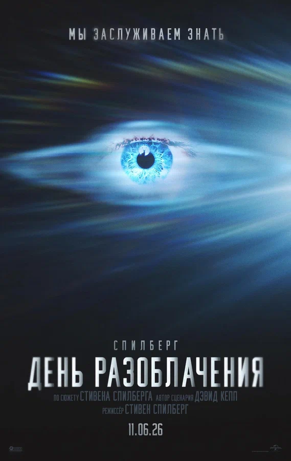 День разоблачения — постер