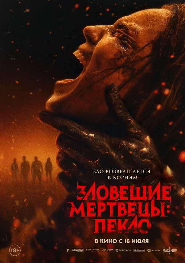 Зловещие мертвецы: Пекло — постер
