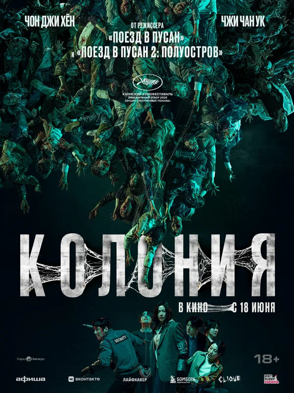 Колония — постер