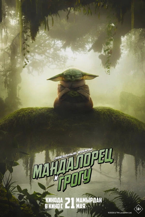 Мандалорец и Грогу — постер фильма