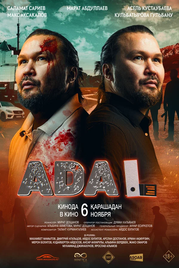 Адал