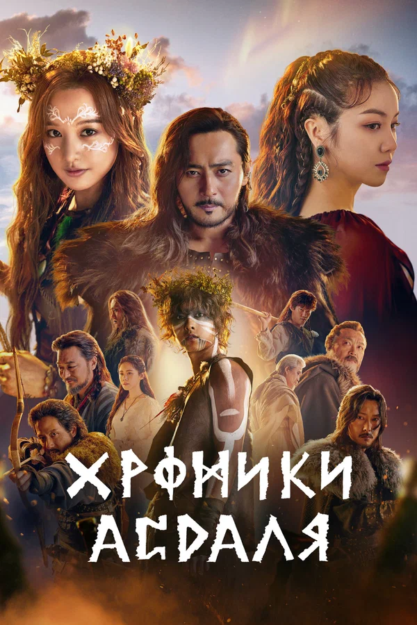 Хроники Асдаля
