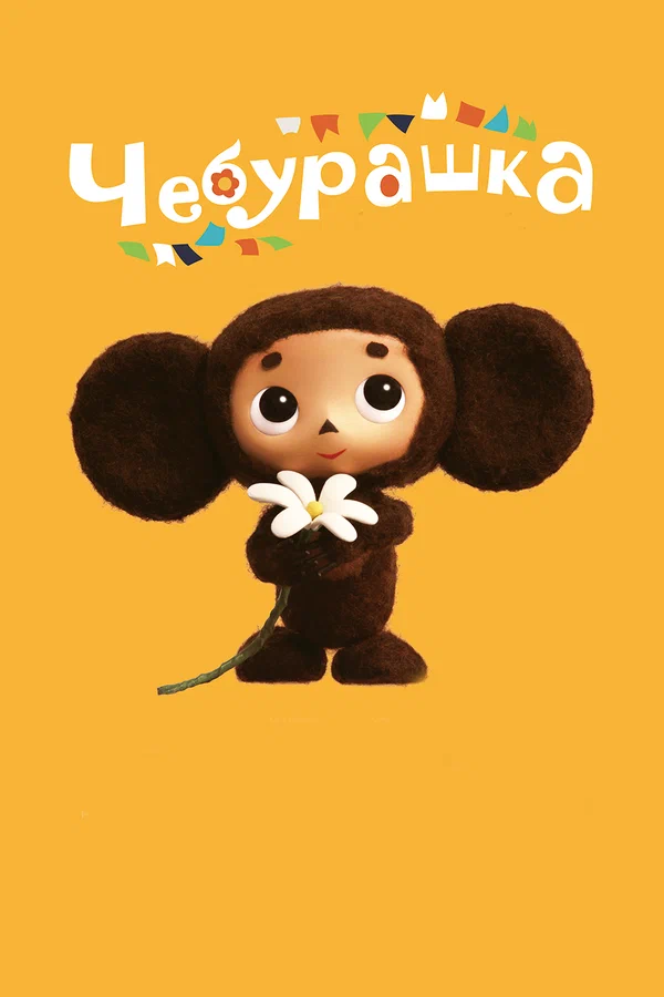Чебурашка — постер мультфильма