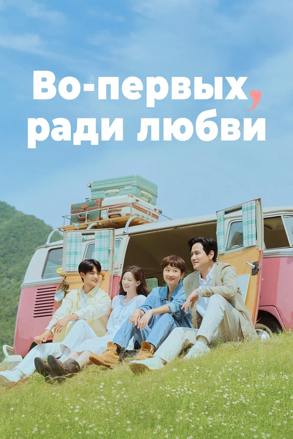 Во-первых, ради любви