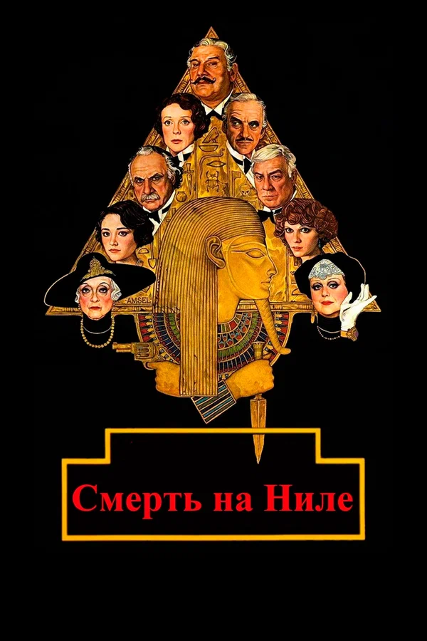 Смерть на Ниле — постер фильма