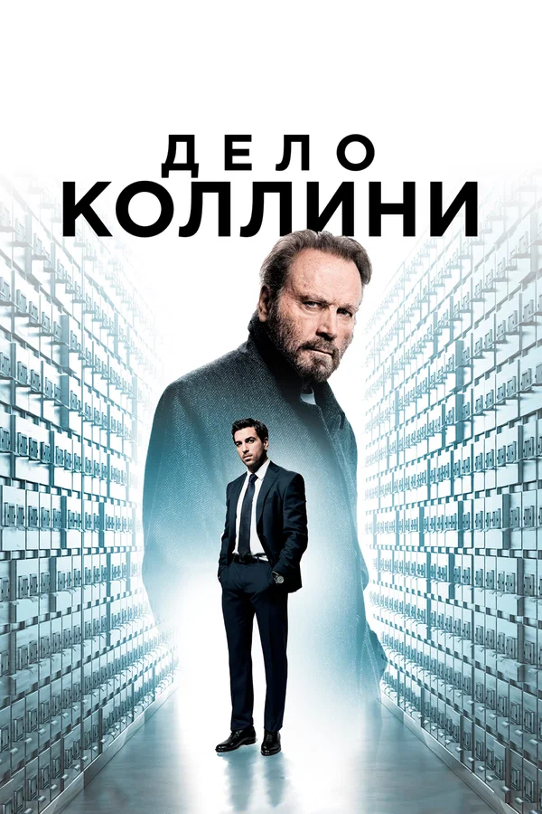 Дело Коллини