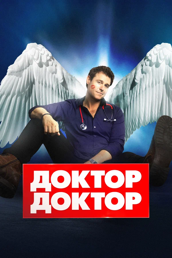 Доктор, доктор
