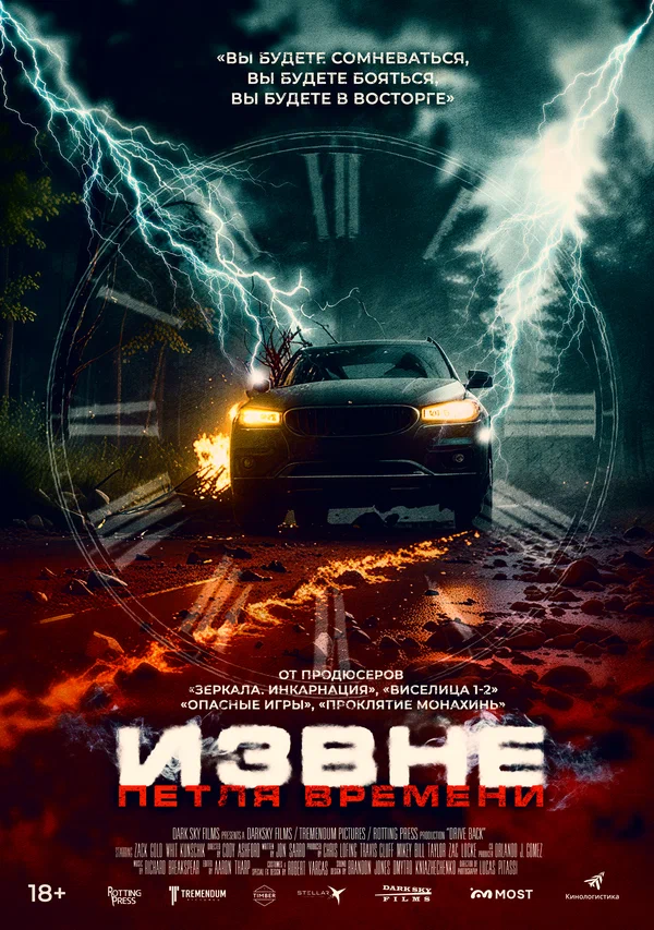 Извне. Петля времени