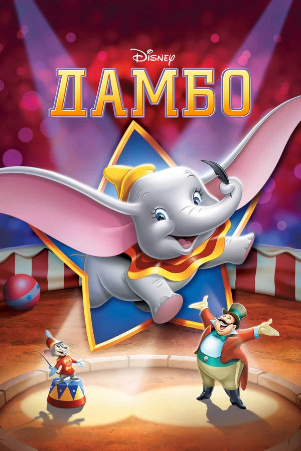 Дамбо — постер мультфильма