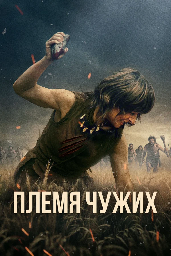 Племя чужих