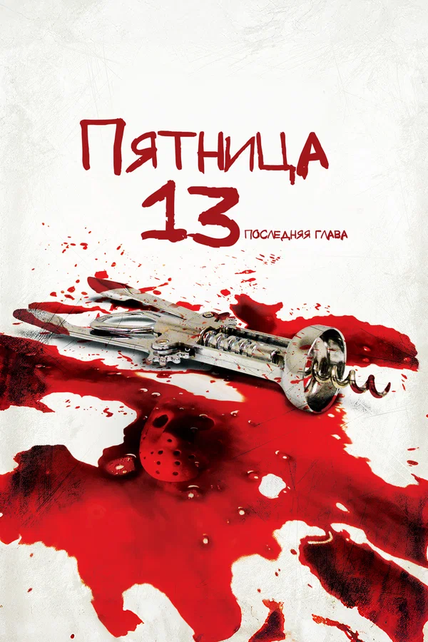 Пятница 13-е – Часть 4: Последняя глава