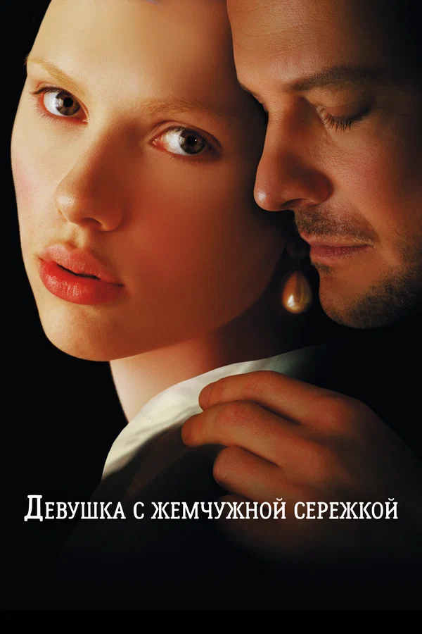 Девушка с жемчужной сережкой