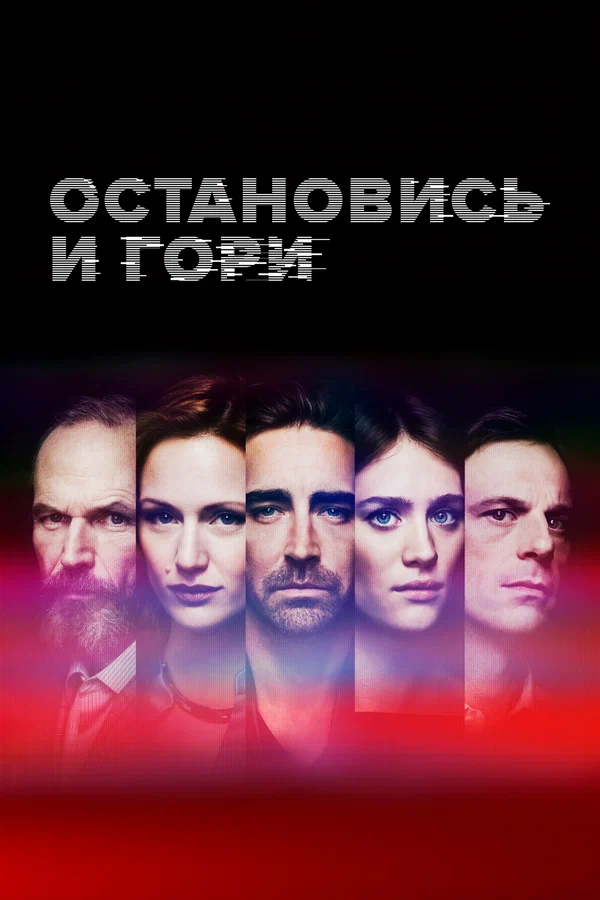 Остановись и гори