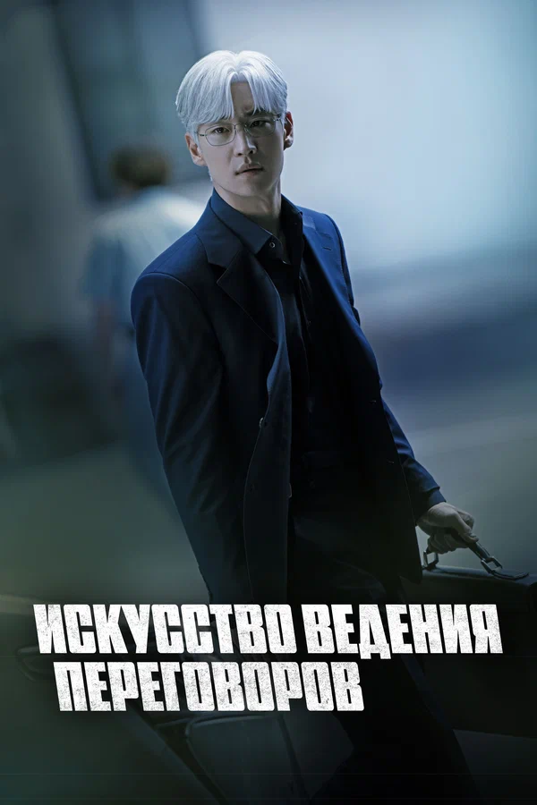 Искусство ведения переговоров