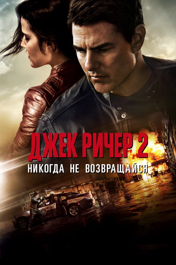 Джек Ричер 2: Никогда не возвращайся