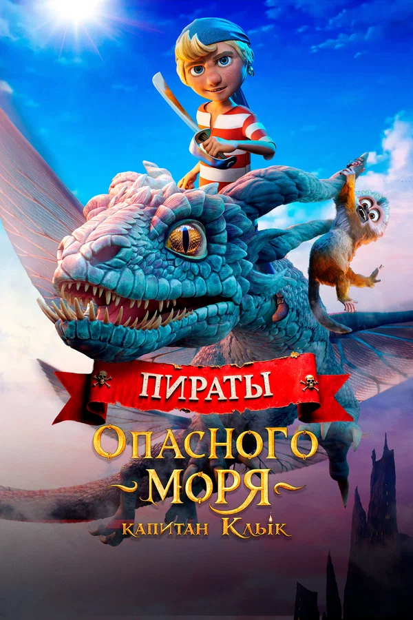 Пираты опасного моря: Капитан Клык