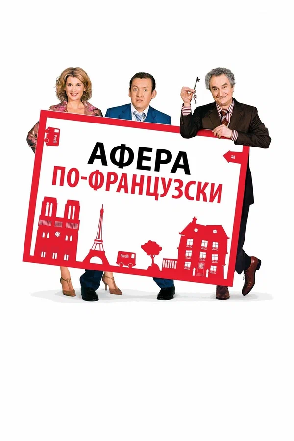 Афера по-французски