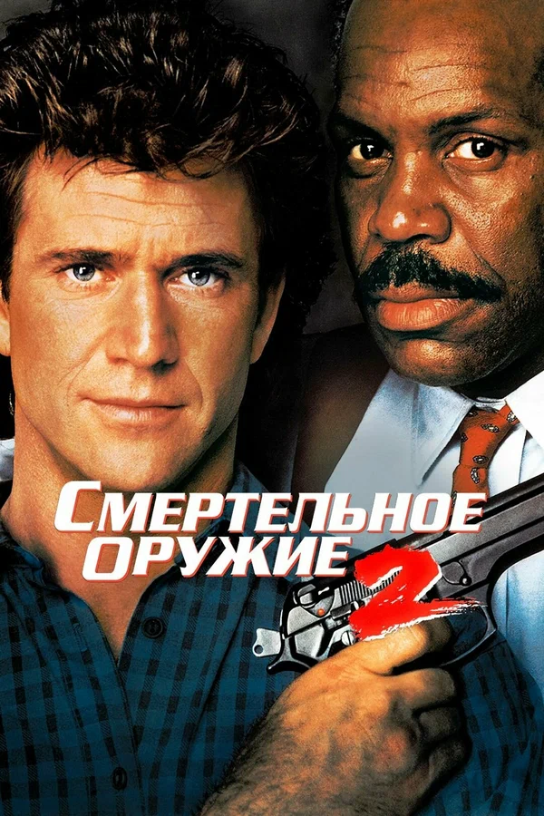 Смертельное оружие 2 — постер фильма