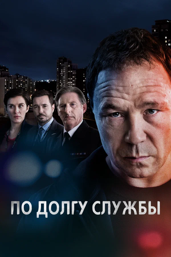 По долгу службы