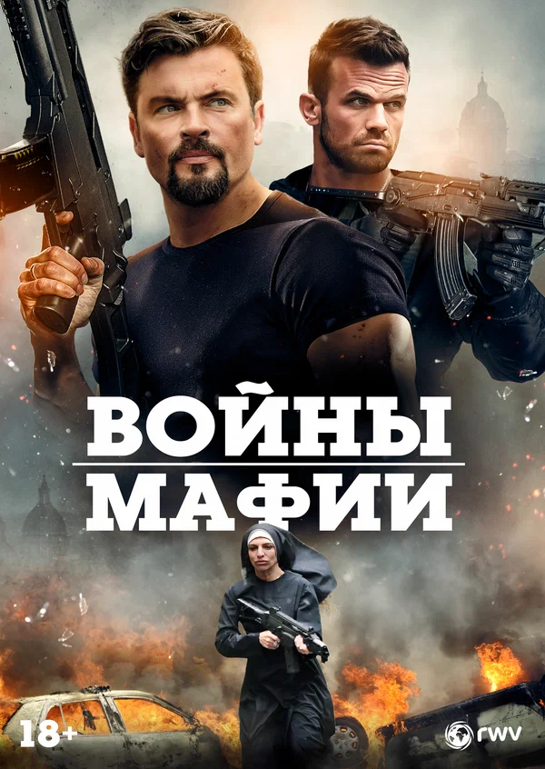 Войны мафии
