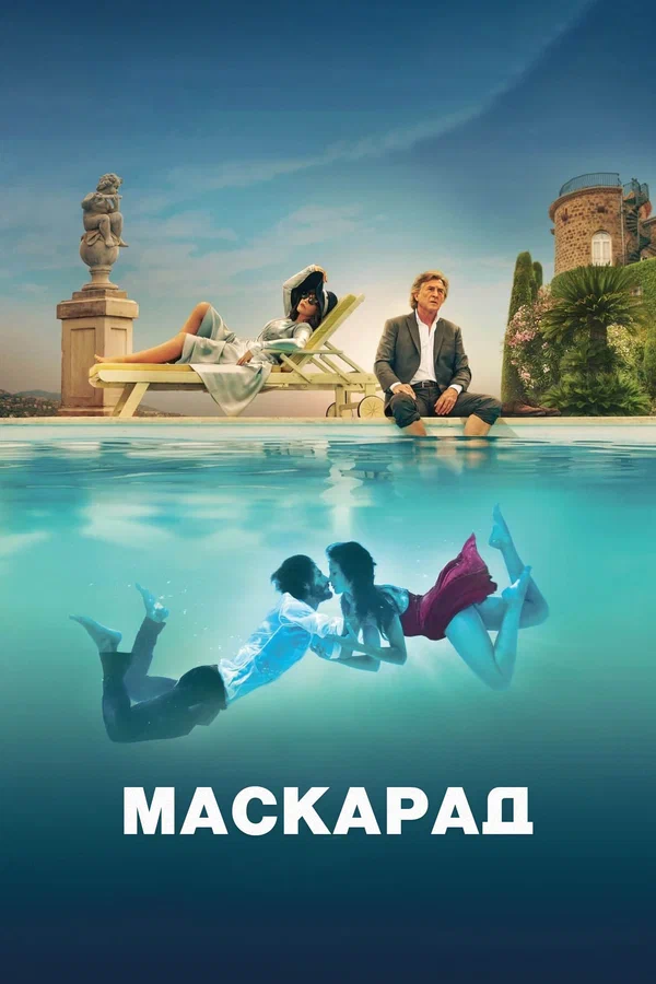 Маскарад — постер фильма
