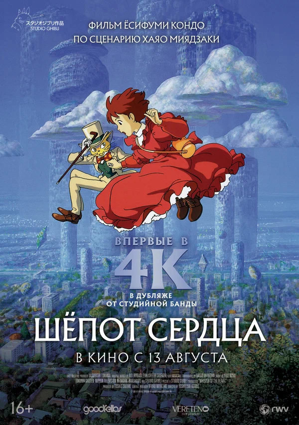 Шёпот сердца — постер мультфильма