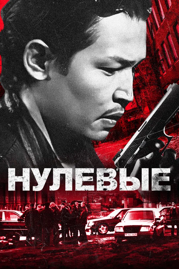 Нулевые