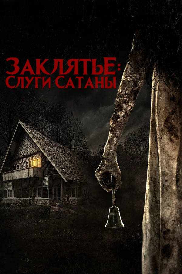 Заклятье: Слуги Сатаны