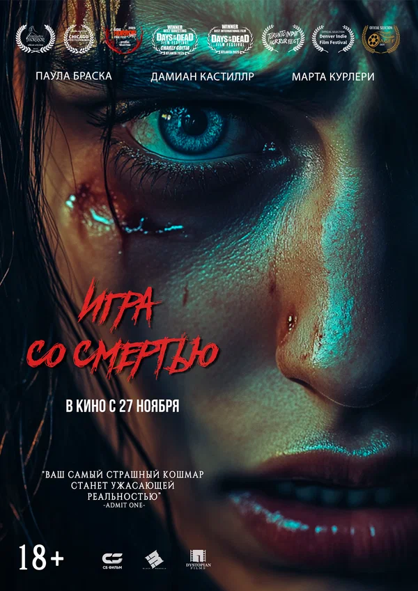Игра со смертью