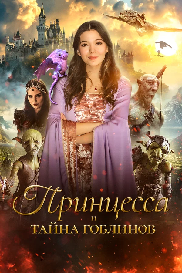 Принцесса и тайна гоблинов
