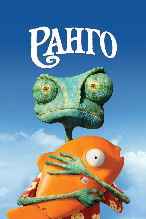 Ранго