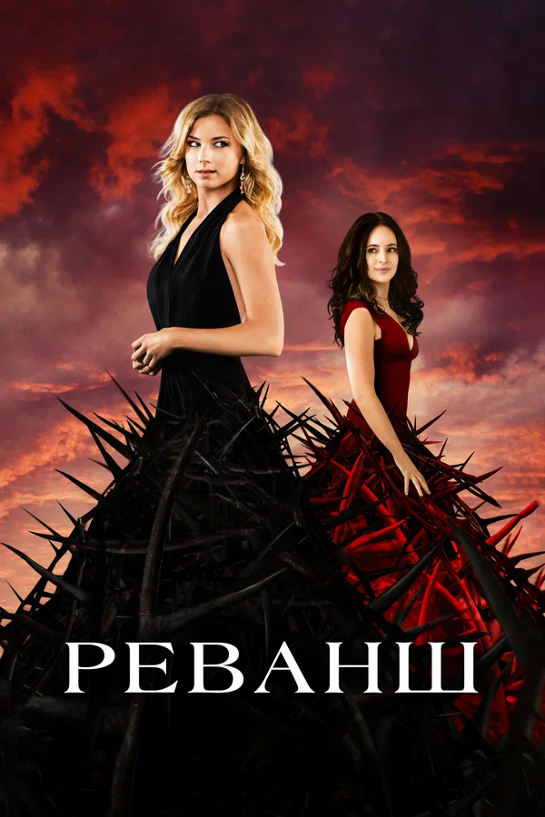Реванш — постер сериала