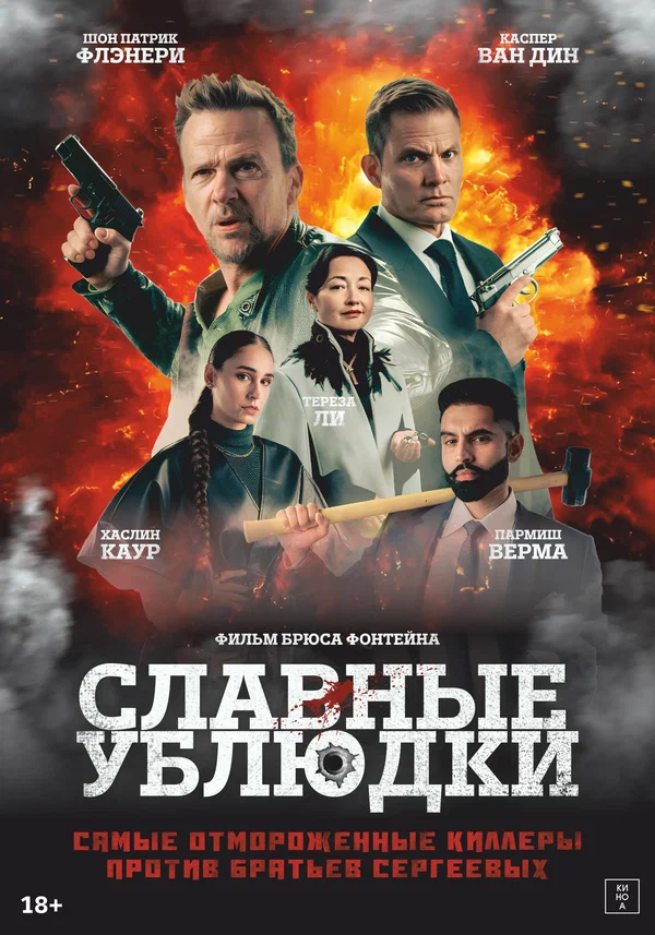 Славные ублюдки