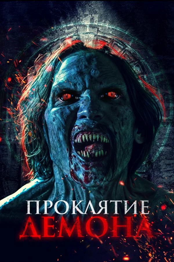 Проклятие демона