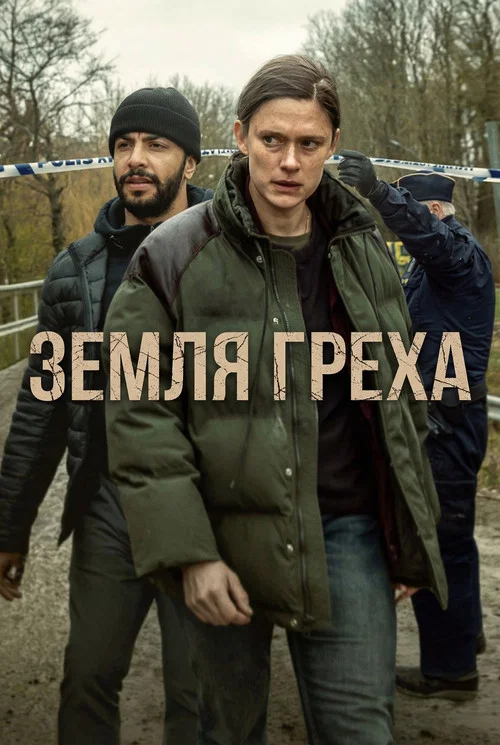 Земля греха