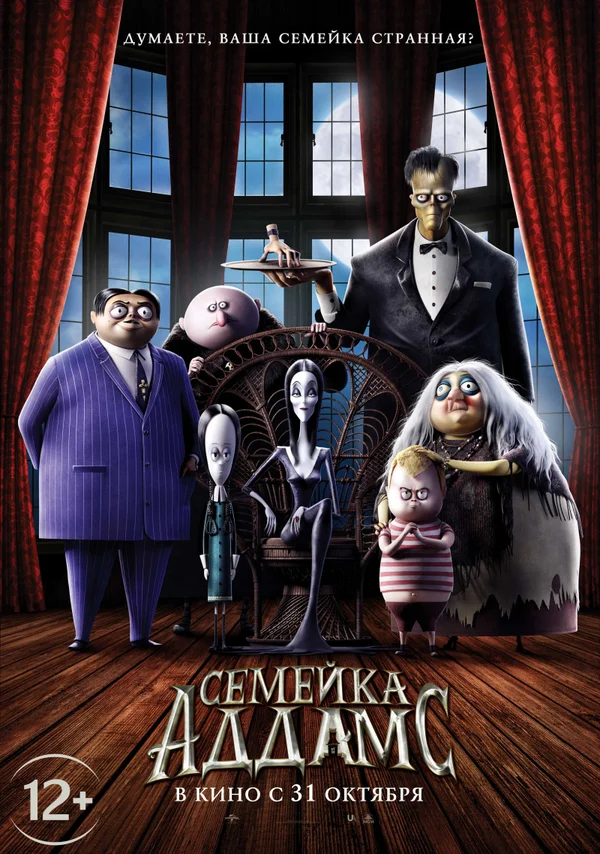 Семейка Аддамс — постер мультфильма