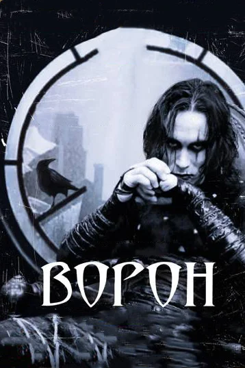Ворон — постер фильма