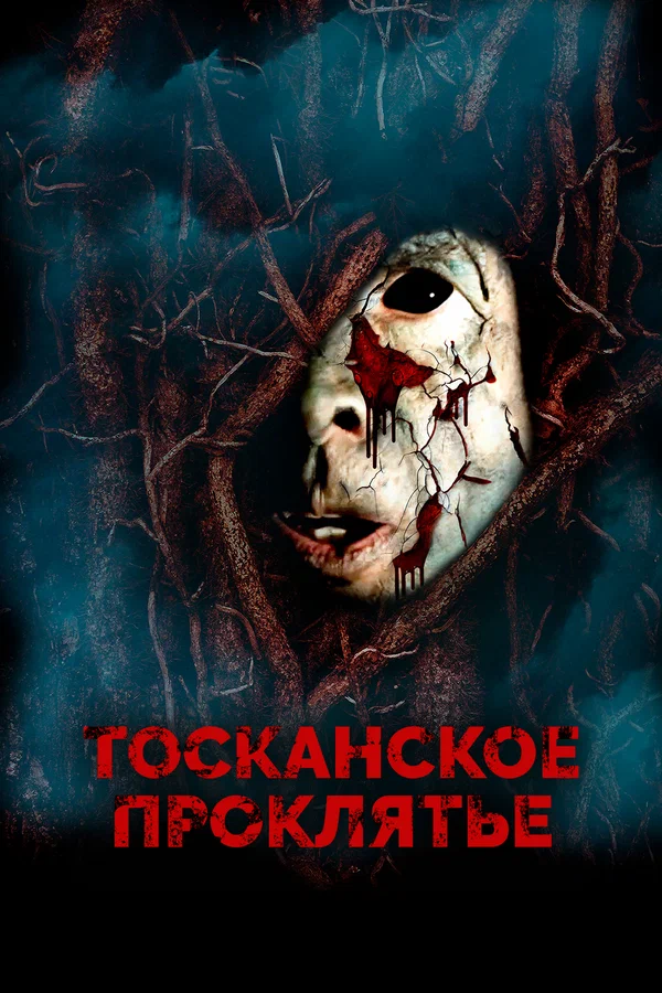 Тосканское проклятье