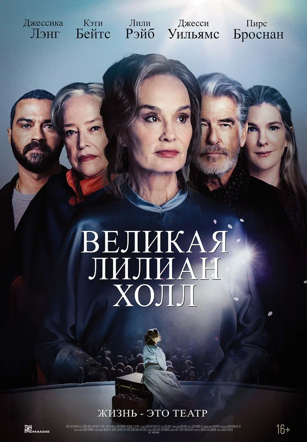 Великая Лилиан Холл