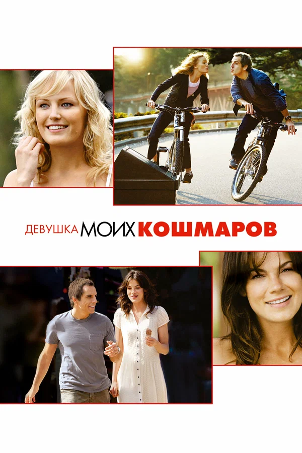Девушка моих кошмаров
