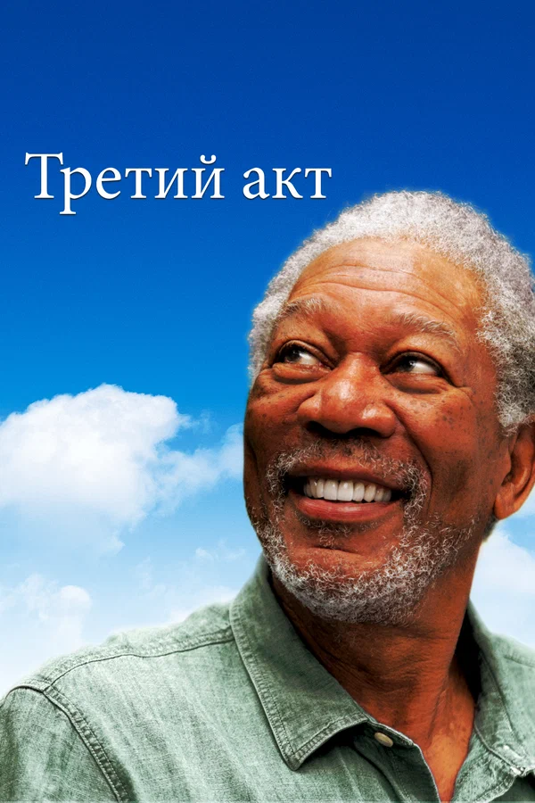 Третий акт — постер фильма