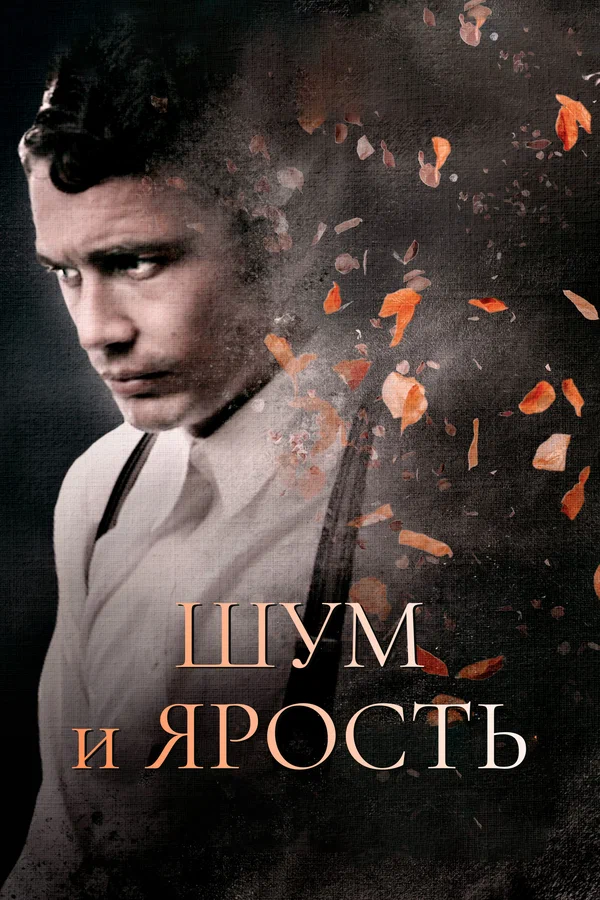 Шум и ярость