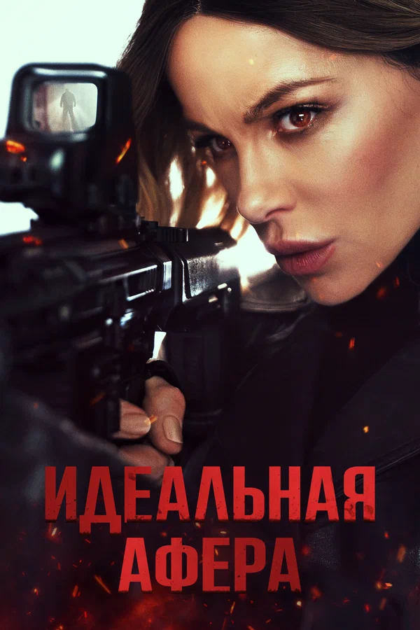 Идеальная афера