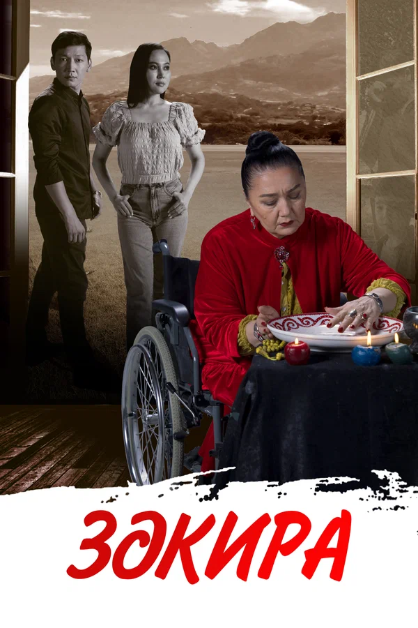 Закира